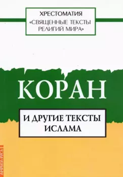 Священные тексты религий мира. Коран и другие тексты ислама. Хрестоматия