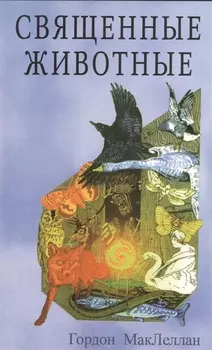 Священные животные