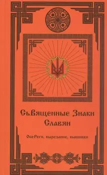 Священные Знаки Славян (2 издание)