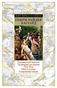 Священный цветок. Чудовище по имени Хоу-Хоу. Она и Аллан. Сокровище озера