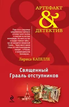 Священный Грааль отступников : роман