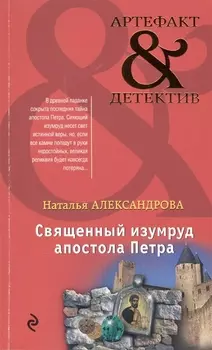 Священный изумруд апостола Петра