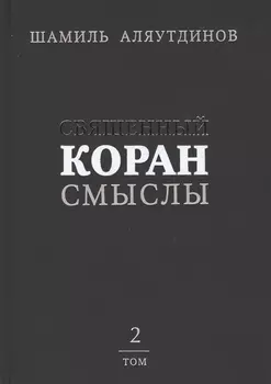 Священный Коран смыслы (тв). Том-2