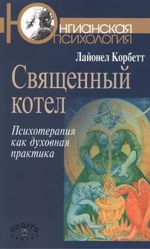 Священный котел Психотерапия как духовная практика (мЮП) Корбетт