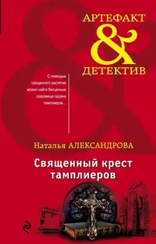 Священный крест тамплиеров