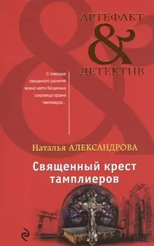 Священный крест тамплиеров