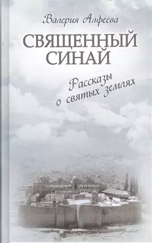 Священный Синай Рассказы о святых землях