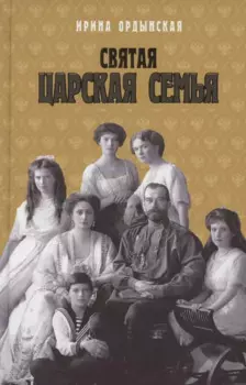 Святая Царская семья