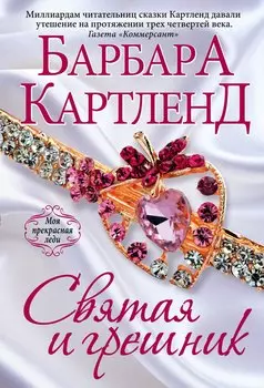 Святая и грешник