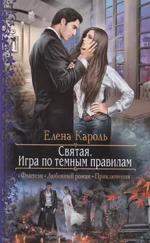 Святая.Игра по темным правилам