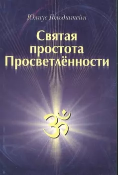 Святая простота просветлённости