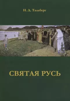 Святая Русь