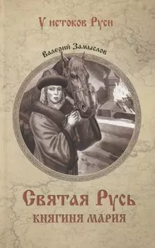 Святая Русь. Княгиня Мария