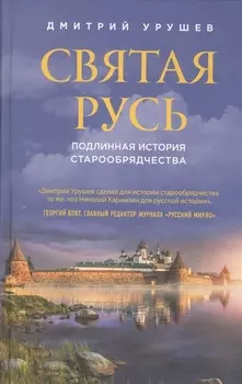 Святая Русь. Подлинная история старообрядчества