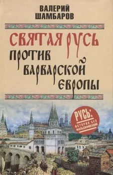 Святая Русь против варварской Европы