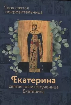 Святая великомученица Екатерина