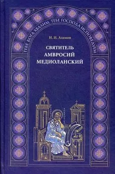 Святитель Амвросий Медиоланский