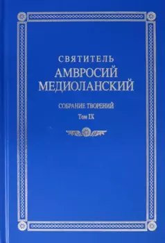 Святитель Амвросий Медиоланский. Собрание творений. Том IX. На латинском и русском языках