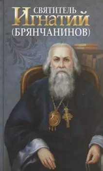 Святитель Игнатий Брянчанинов