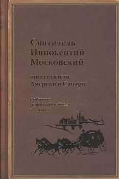 Святитель Иннокентий Московский, просветитель Америки и Сибири. Собрание сочинений и писем в 7 томах. Том 5. Административные документы и письма (1861-1868)
