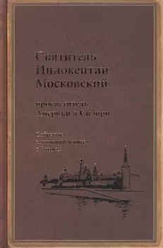 Святитель Иннокентий Московский просветитель Америки и Сибири. Собрание сочинений и писем в 7 томах. Том 6. Московский митрополит (1868-1879)