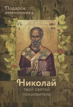 Святитель Николай Чудотворец