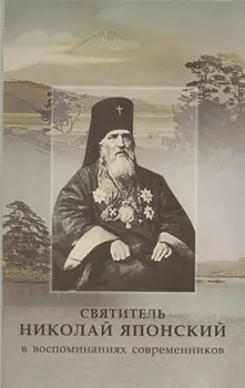 Святитель Николай Японский в воспоминаниях современников