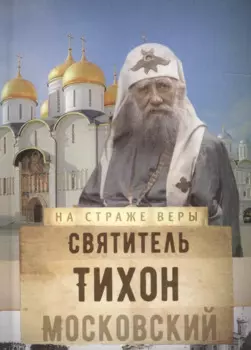 Святитель Тихон Московский