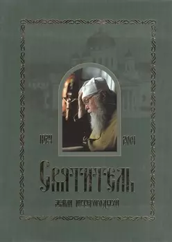 Святитель Земли Нижегородской