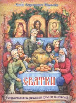 Святки. Из книги "Лето Господне"