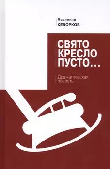 Свято кресло пусто: драматическая повесть