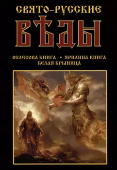 Свято-Русские Веды: Велесова книга. Ярилина книга. Белая Крыница