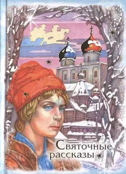 Святочные рассказы