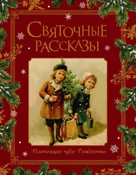 Святочные рассказы. Настоящее чудо Рождества