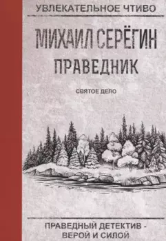 Праведник. Святое дело