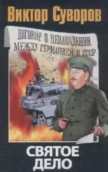Святое дело