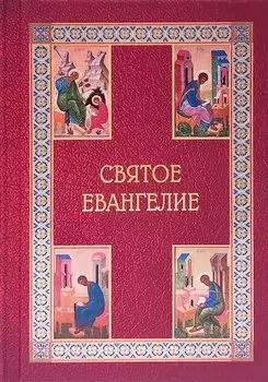 Святое Евангелие подарочное с приложением