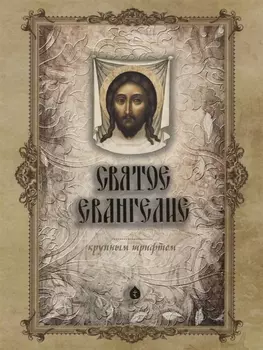 Святое Евангелие