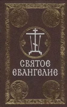 Святое Евангелие
