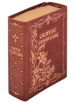 Святое Евангелие