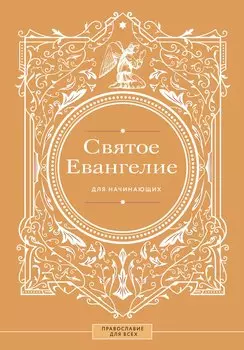 Святое Евангелие для начинающих