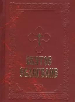 Святое Евангелие Господа нашего Иисуса Христа