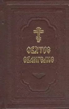 Святое Евангелие (комплект из 2 книг)