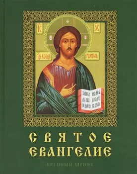 Святое Евангелие. Крупный шрифт