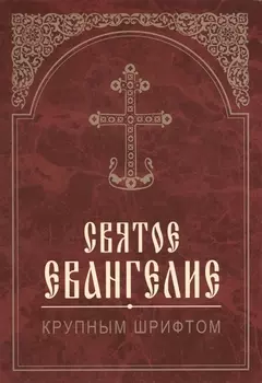 Святое Евангелие. Крупным шрифтом
