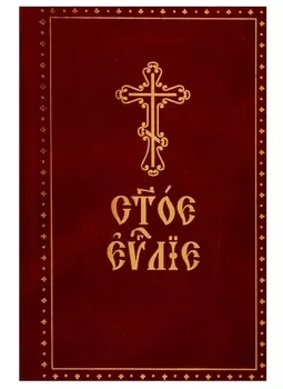 Святое Евангелие. На церковно-славянском языке