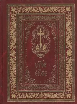 Святое Евангелие на церковнославянском языке