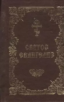 Святое Евангелие: на церковнославянском языке