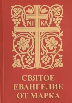 Святое Евангелие от Марка