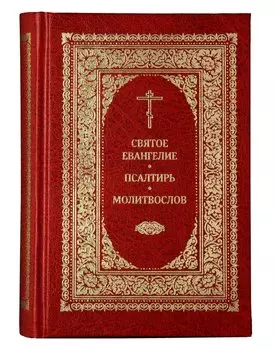 Святое Евангелие. Псалтирь. Молитвослов